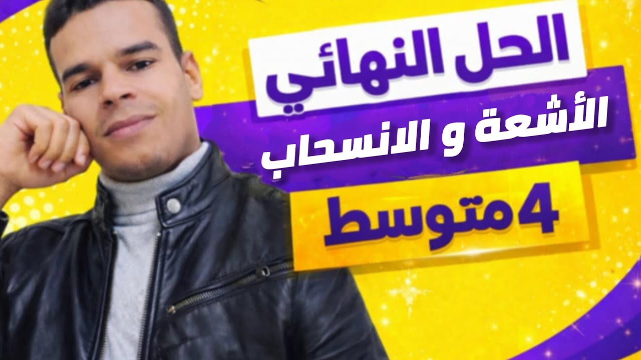 ملخص الأشعة و الانسحاب للرابعة 4 متوسط 