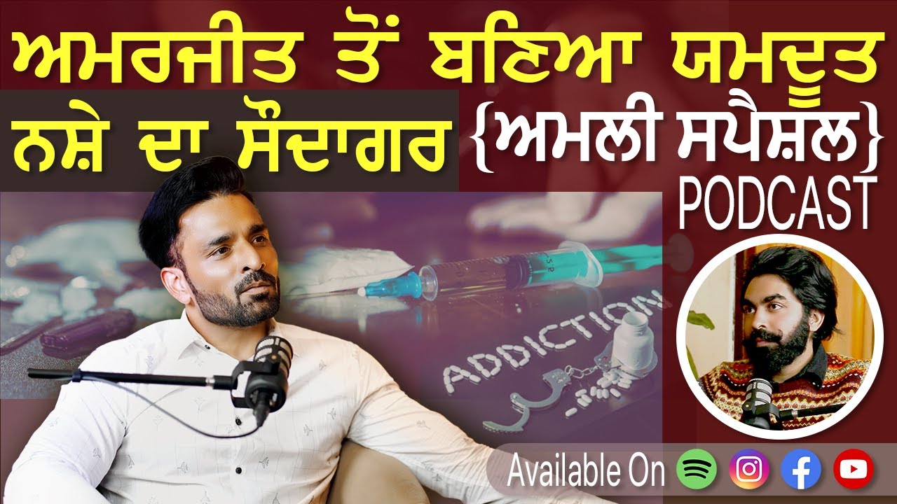 Exclusive with Yamdoot - Amarjit | Amli Special | Dr*g Addiction Lifestory | Gurpreet Bal | Kudrat