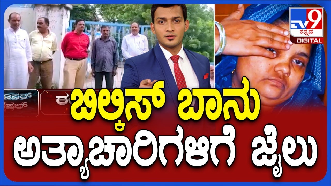 Bilkis Bano Case: Supreme Court Quashes Early Release Of 11Lifers! ಬಿಲ್ಕಿಸ್ ಬಾನು ರೇಪಿಸ್ಟ್ ಗಳಿಗೆ ಜೈಲು