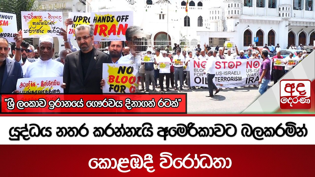යුද්ධය නතර කරන්නැයි අමෙරිකාවට බලකරමින් කොළඹදී විරෝධතා | Ada Derana