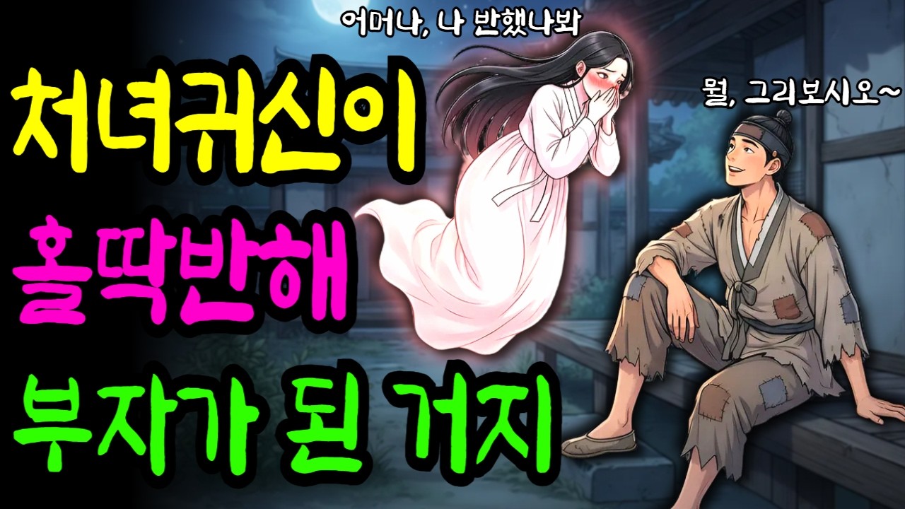 처녀귀신이 잘생긴 거지총각에게 반해 한양 최고 부자로 만들어준 이야기 | 야담.민담.전설.설화.옛날이야기.오디오북