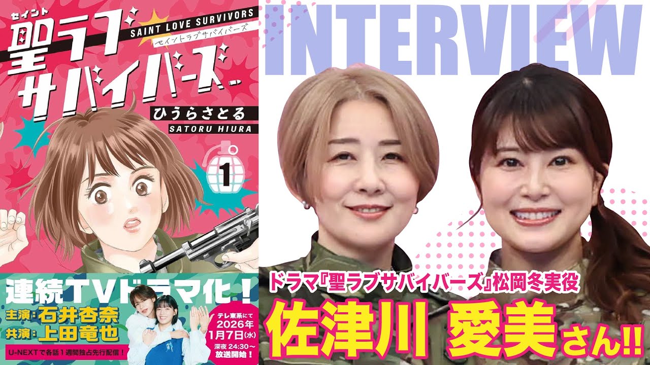 【対談】ドラマ『聖ラブサバイバーズ』