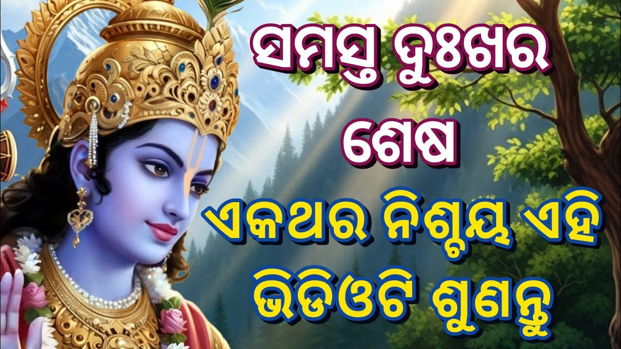 ସମସ୍ତ ଦୁଃଖର ଶେଷ, ଏକଥର ନିଶ୍ଚୟ ଏହି ଭିଡିଓଟି ଶୁଣନ୍ତୁ। Krishna bani odia | Bhagavad Gita odia