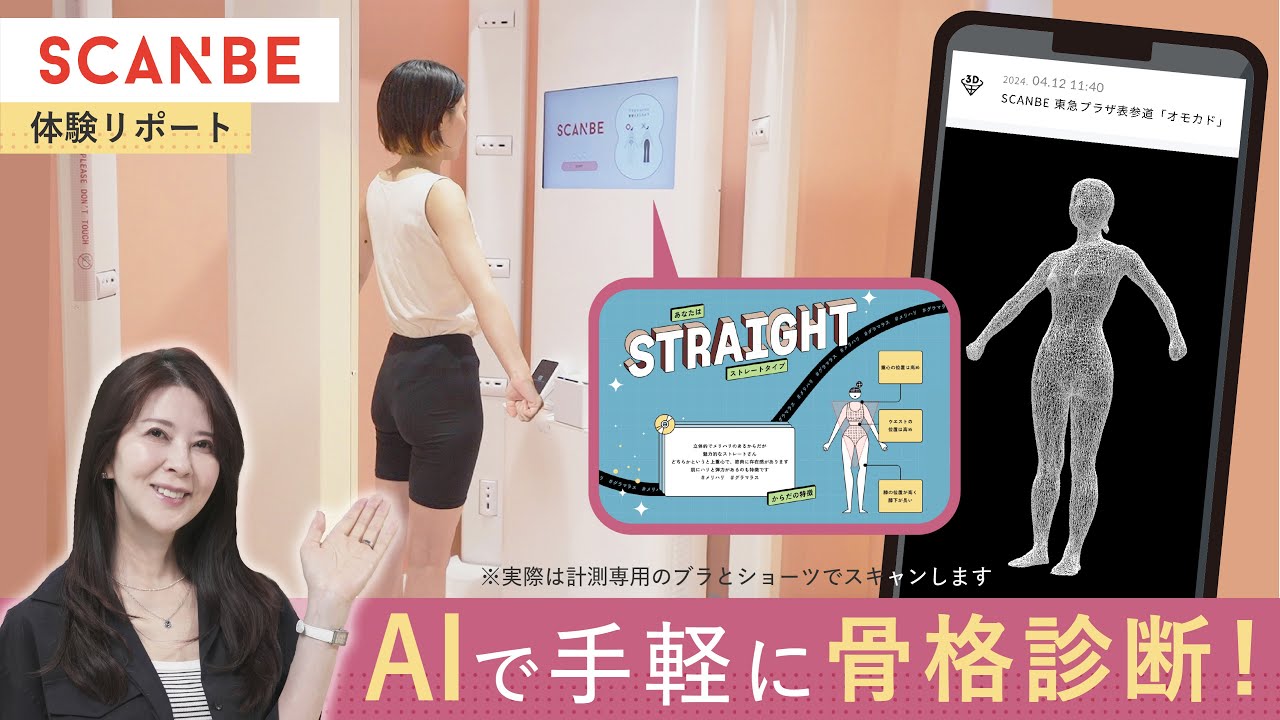 【骨格診断】AIで骨格タイプがわかる!SCANBE(スキャンビー)体験してみた!