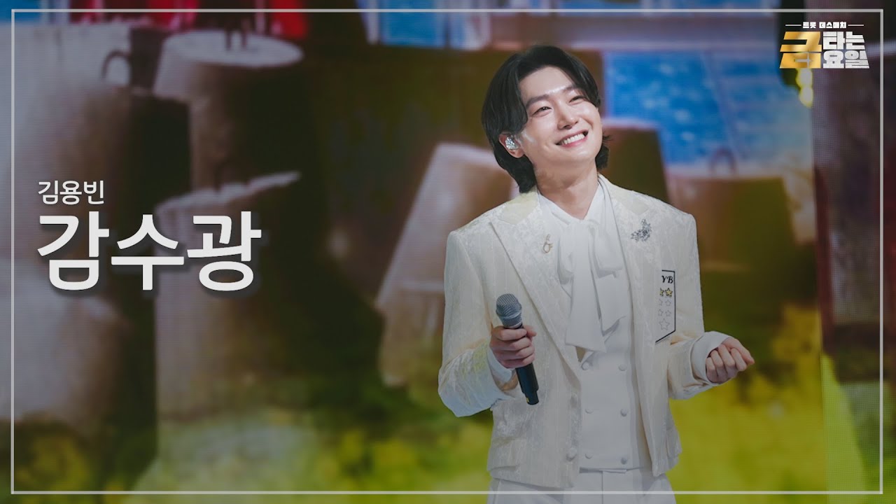 [클린버전] 김용빈 - 감수광 🎖️금타는 금요일 4화🎖️ TV CHOSUN 260116 방송