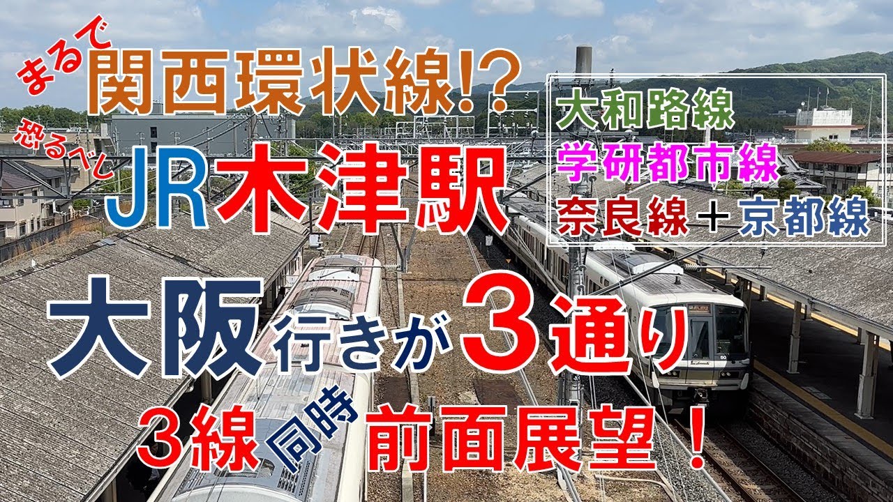まるで関西環状線!? 恐るべしJR木津駅　大阪行きは３通り!?　大和路線・学研都市線・奈良線＋京都線…どれに乗っても約1時間!！3線同時前面展望！京都山城オタ倶楽部