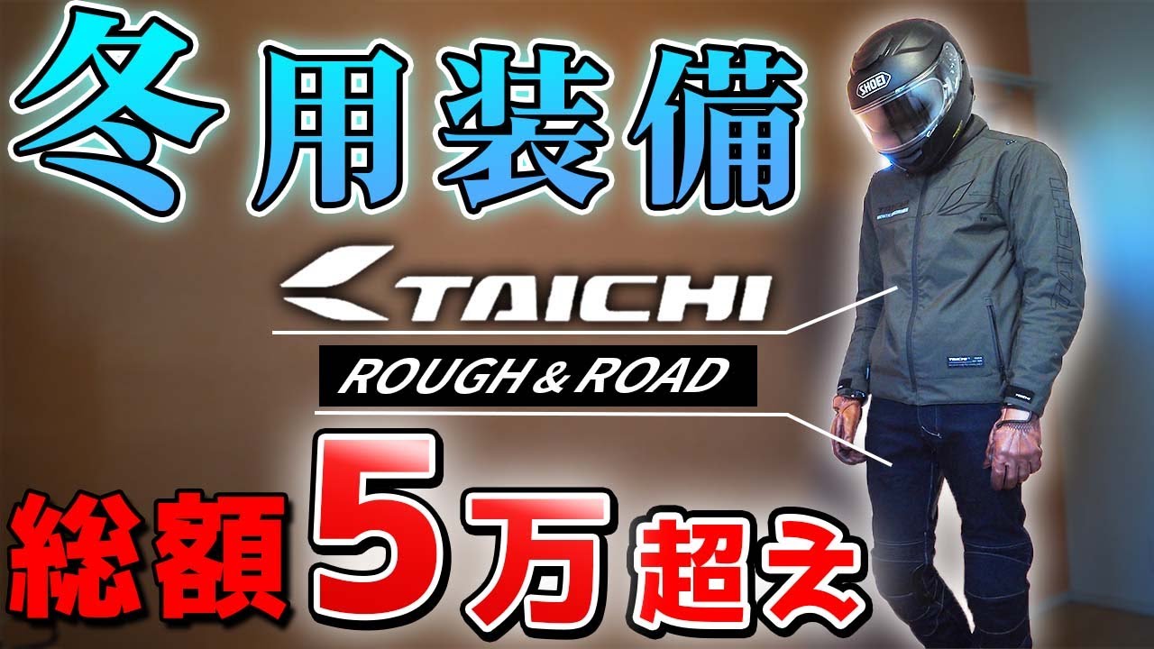 総額5万超え！冬のバイクウェアを買ったので紹介します【モトブログ】