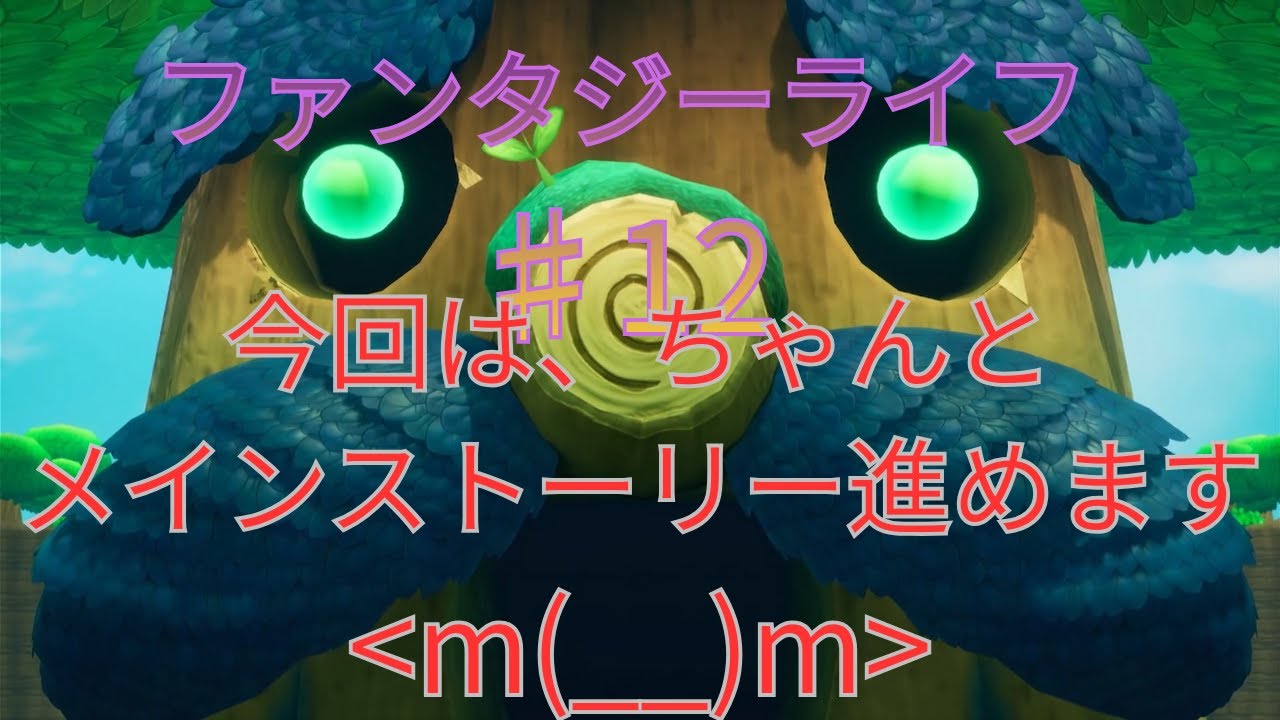【ファンタジーライフ】♯12今回はちゃんとメインストーリ進めますよ！！