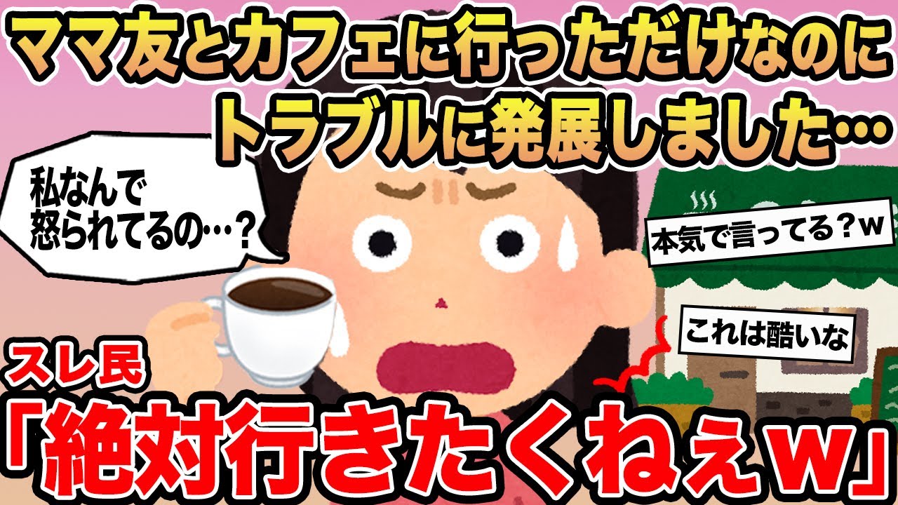 【報告者キチ】ママ友とカフェに行っただけなのにトラブルに発展しました...→スレ民「絶対行きたくねぇw」