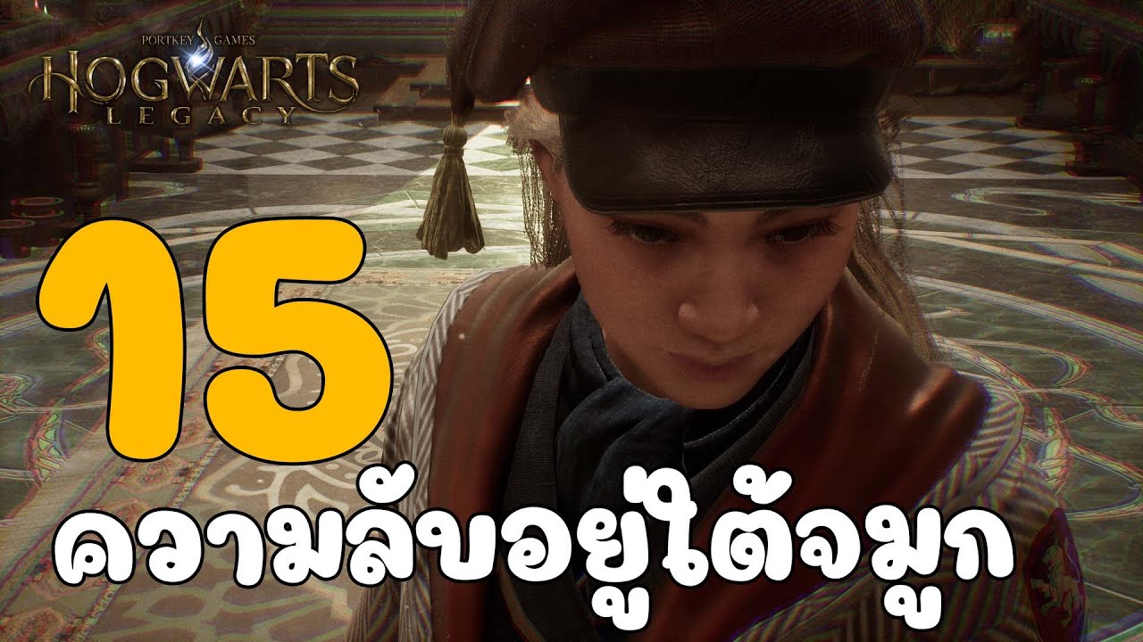 Hogwarts Legacy : ความลับอยู่ใต้จมูก EP.END