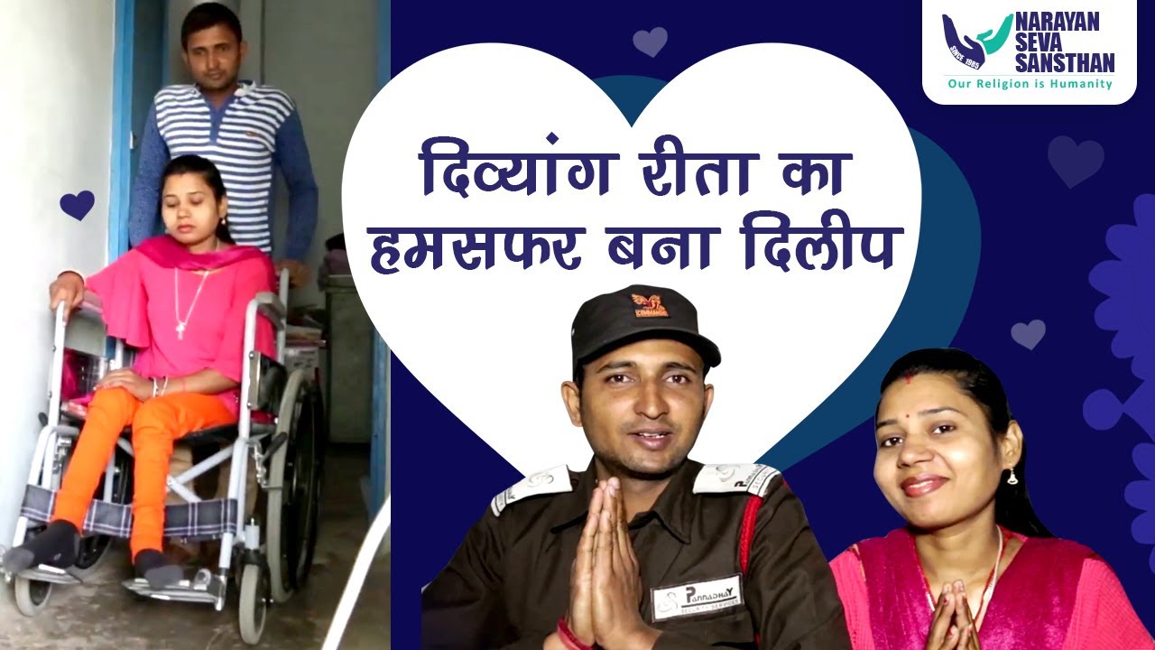 The Most Beautiful Love Story- दिव्यांग रीता का हमसफ़र बना दिलीप | Divyang Vivah
