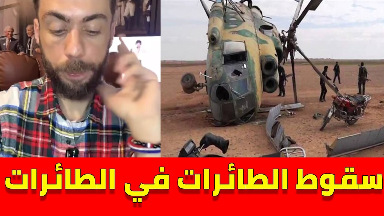اخر لايف لشوقي بنزهرة ونقاش حول اسباب سقوط الطائرات العسكرية في الجزائر
