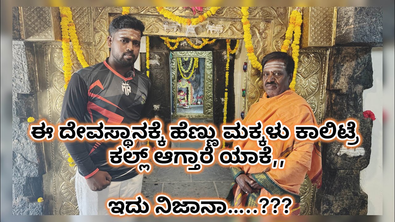 Kongalli mallikarjuna swamy temple / ಈ ದೇವಸ್ಥಾನಕ್ಕೆ ಹೆಣ್ಣು ಮಕ್ಕಳಿಗೆ ಪ್ರವೇಶವಿಲ್ಲ..?