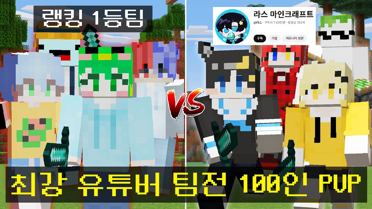 랭킹 1등 유튜버팀으로 라스님과 시참PVP 팀전 우승하기
