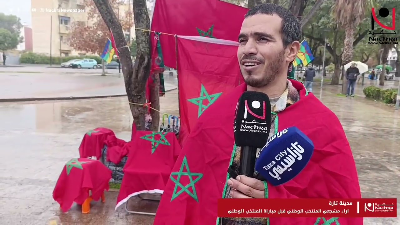 تازة… الجماهير تصنع الحدث في FAN ZONE دعمًا للمنتخب الوطني