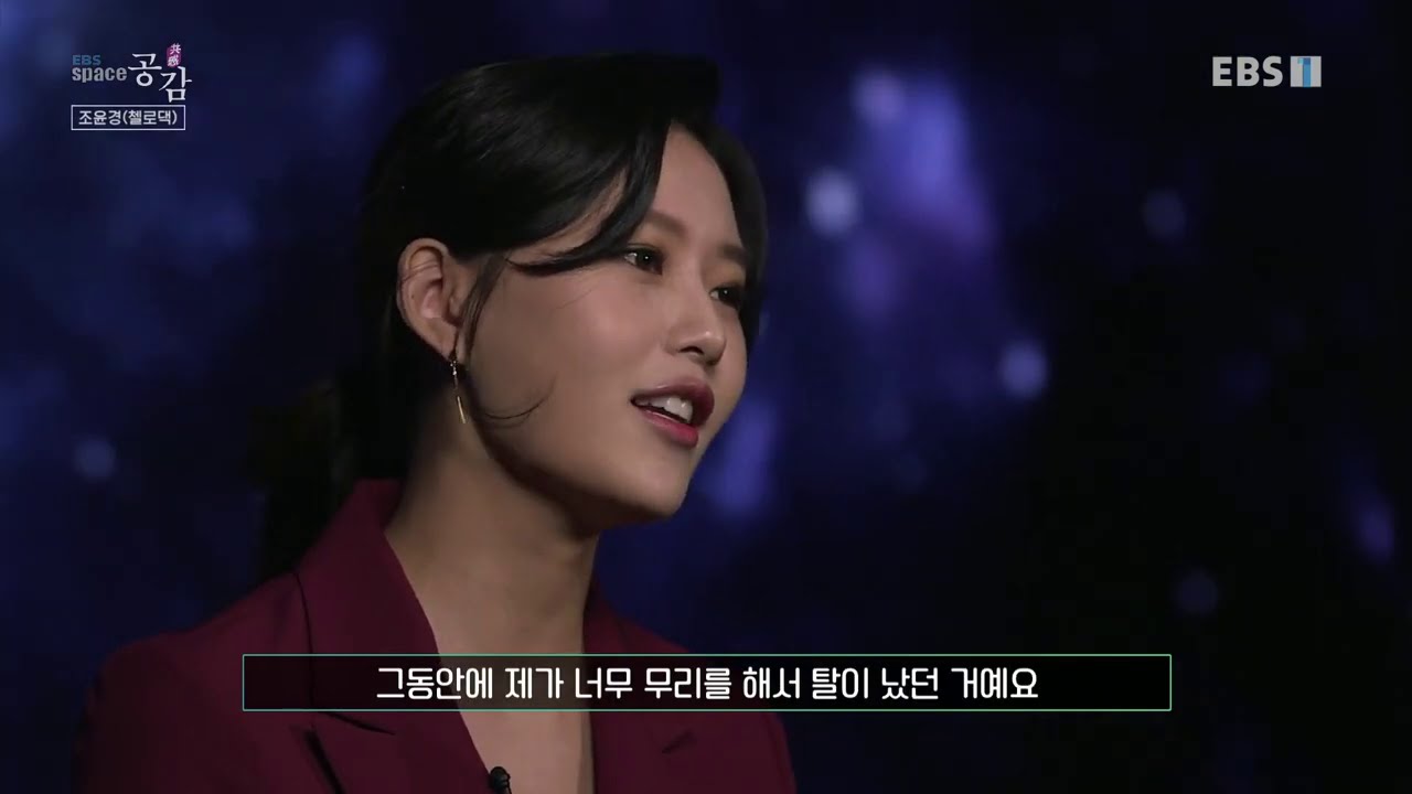 EBS 스페이스 공감 - 브랜든 최 / 첼리스트 조윤경_#002