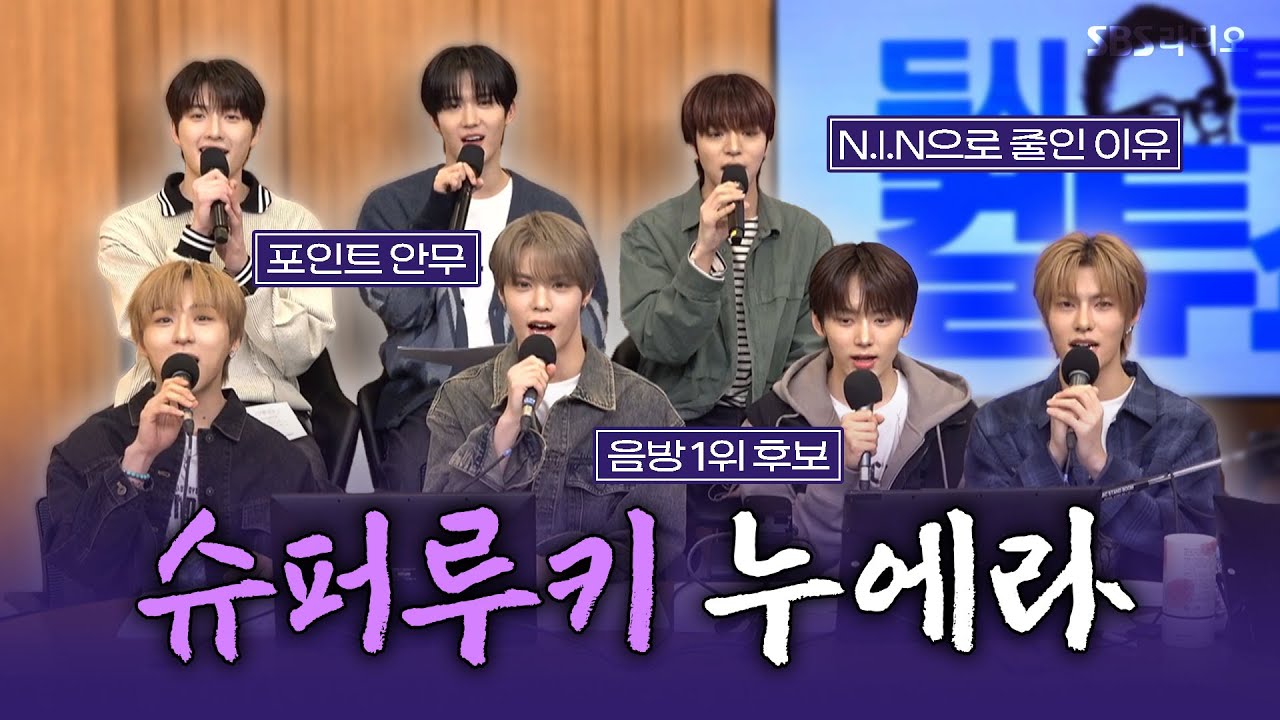 [FULL] New is Now✨ 글로벌 반응이 심상치 않은 🤍NouerA(누에라)🤍 보는 라디오 | 두시탈출 컬투쇼 | 250330