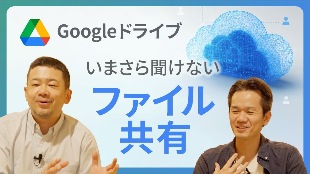 【共有で仕事が変わる！】Googleドライブ最重要概念「共有」を解説！非効率なファイル交換から脱却で劇的に効率化【Google Workspace/ファイル共有/検索】