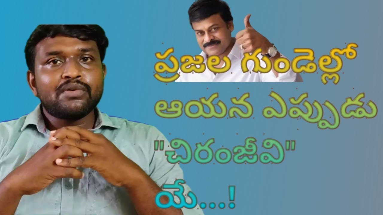 Chiranjeevi social service for telugu states/ఆయన తెలుగు వారి గుండెల్లో ఎప్పుడూ చిరంజీవి యే...!