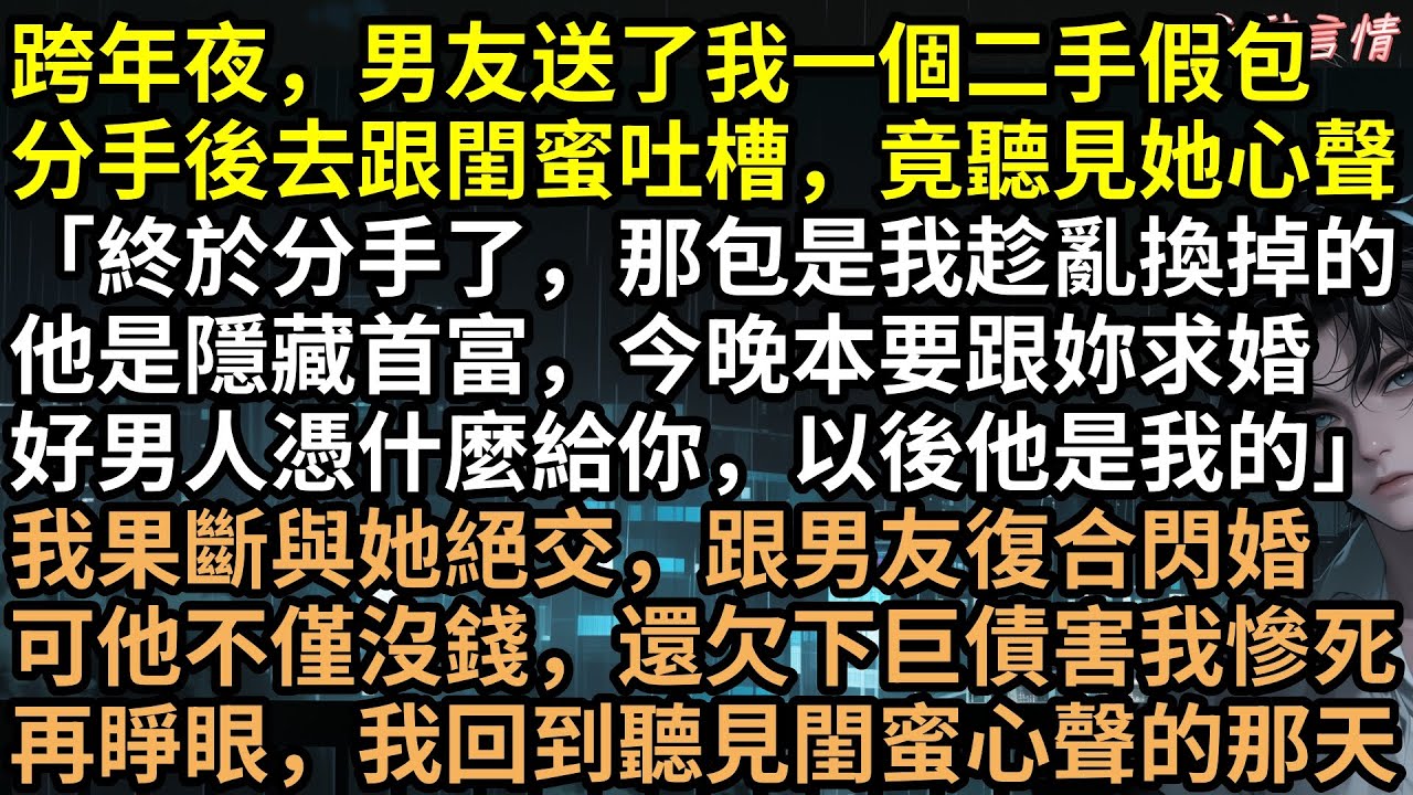 重生聽見閨蜜心聲：「假包是我換的！」林媛將計就計，婚禮當天穿婚紗霸氣搶親！全網直播揭開首富「變態遊戲」真相，魏景明當場嚇跪！結局爽翻天！ #完結文 #有聲書 #言情小說 #重生 #爽文