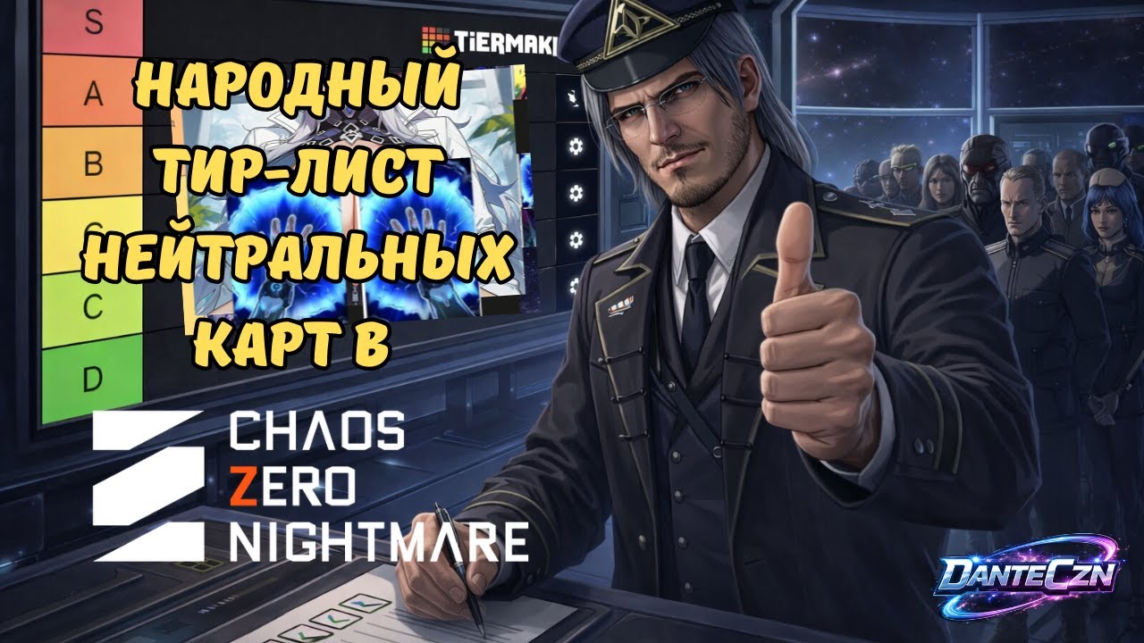 Объективный (не, реально!) Тир-лист нейтральных карт 1 сезона в CZN. Часть 2 // Chaos Zero Nightmare