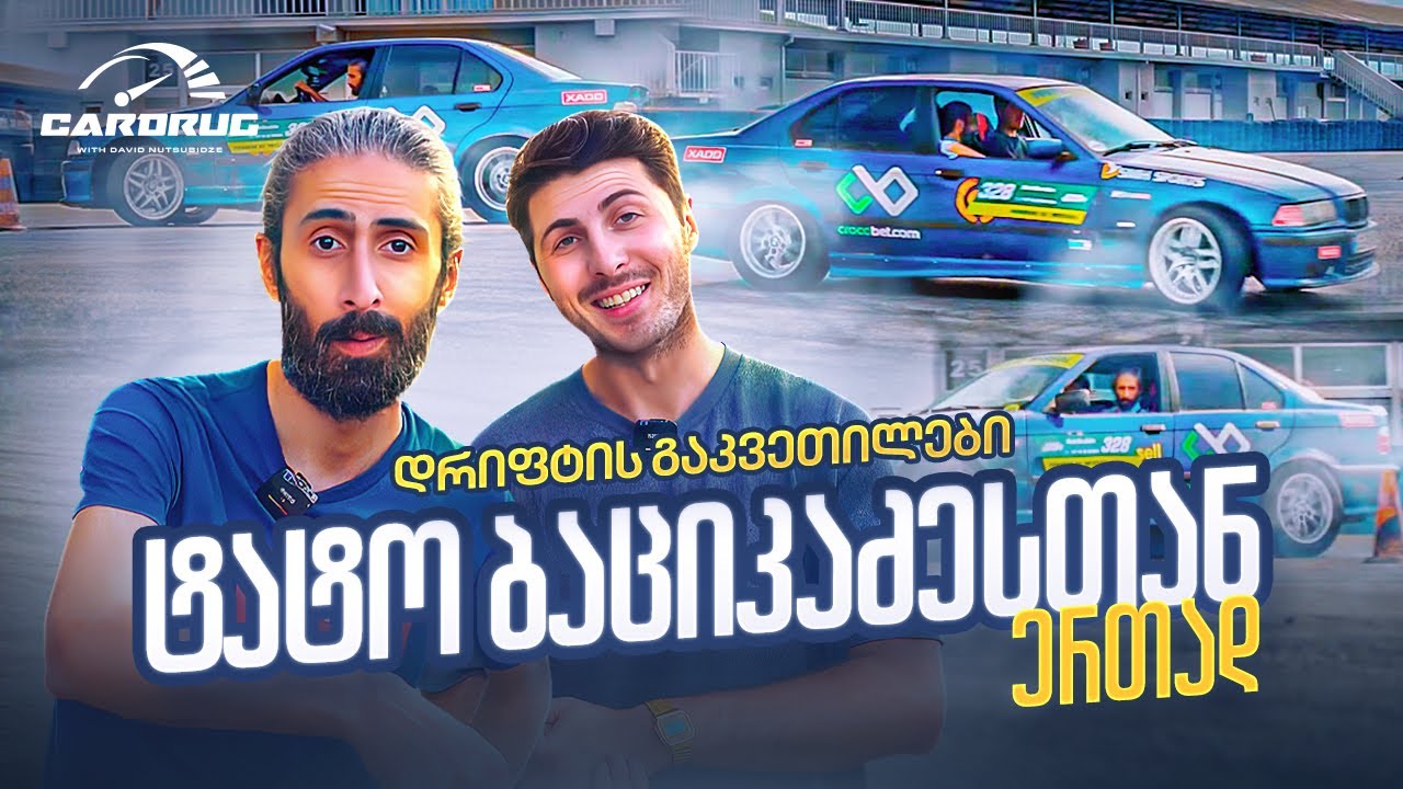 ცნობილები Drift-ში Ep 2 ტატო ბაციკაძე