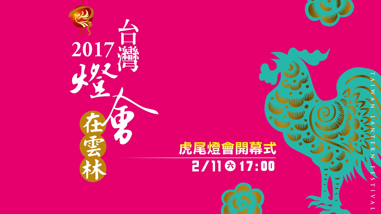 2017台灣燈會-吉鳴雲揚 2月11日雲林虎尾北港登場