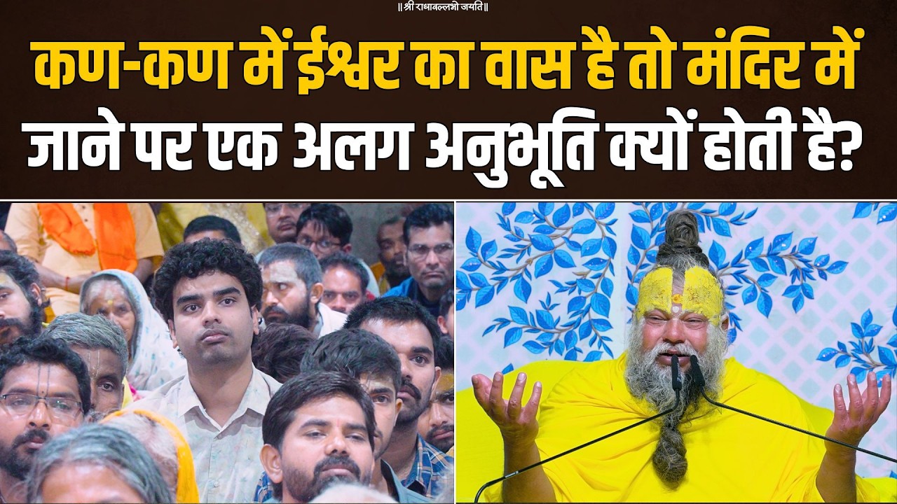 कण-कण में ईश्वर का वास है, तो मंदिर में जाने पर एक अलग अनुभूति क्यों होती है? Bhajan Marg