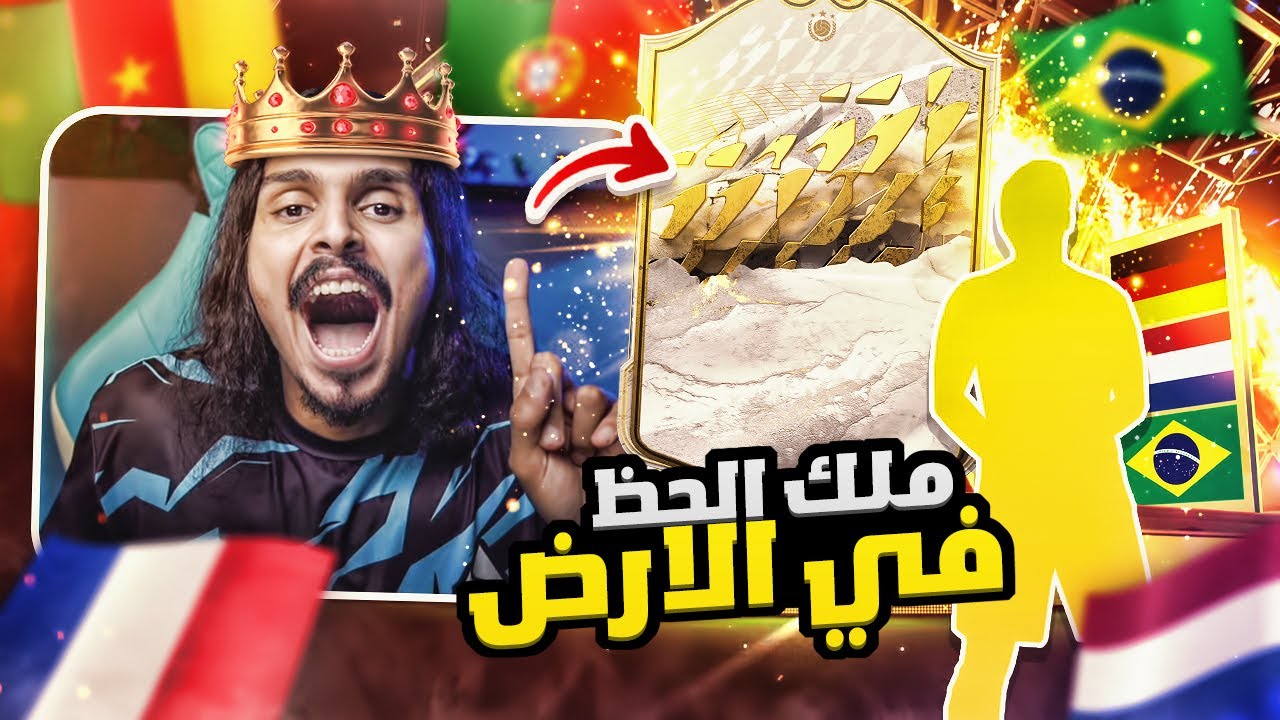ياعمييي قفل خلاص انا اسطورة الحظ في الارض 😨🔥 || FIFA22