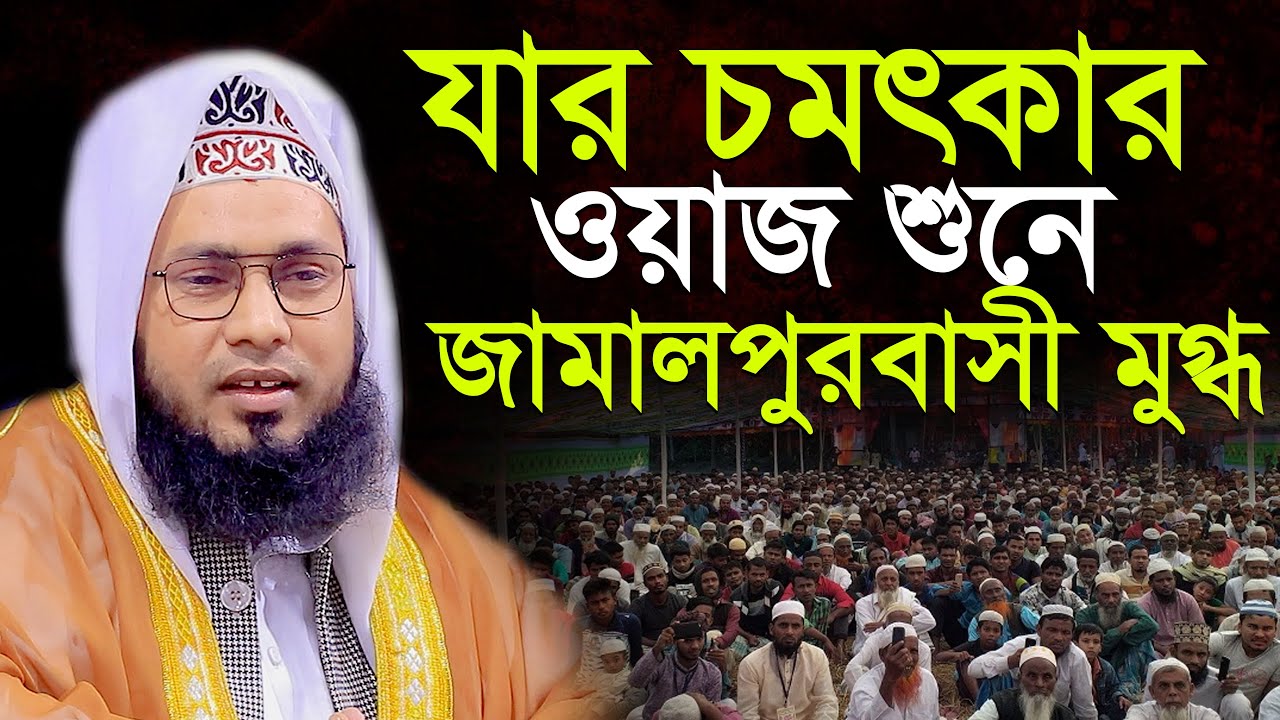 যার চমৎকার ওয়াজ শুনে জামালপুরবাসী মুগ্ধ আব্দুল জব্বার আল মামুন Abdul Zabbar Al Mamun New Waz Mahfil