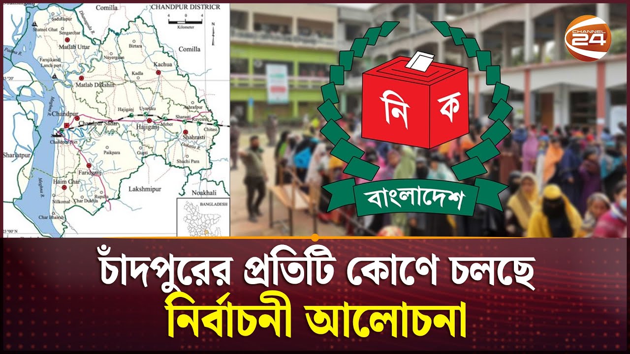 চাঁদপুরের প্রতিটি কোণে চলছে নির্বাচনী আলোচনা | Chandpur Vote