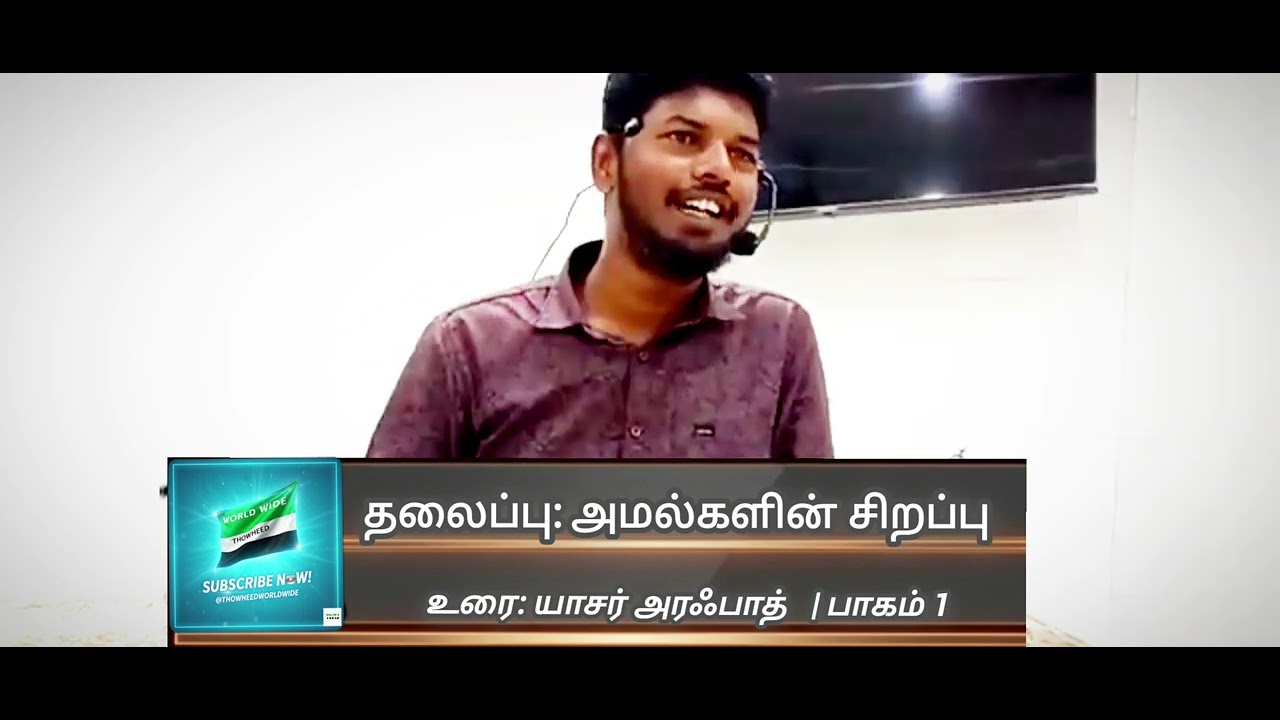 அமல்களின் சிறப்பு| (பாகம் 1) #தவ்ஹீத்_ ஜமாத்#tntj 