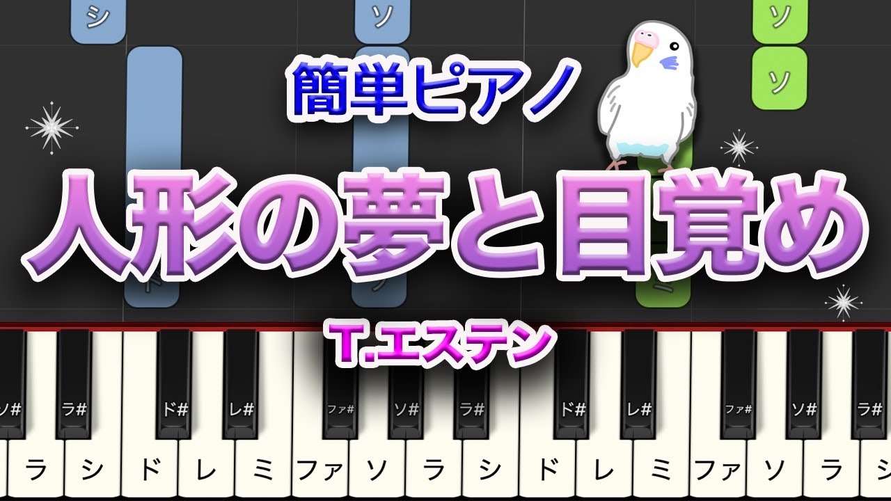 人形の夢と目覚め　ピアノ　レベル★★★☆☆　初～中級　クラシック