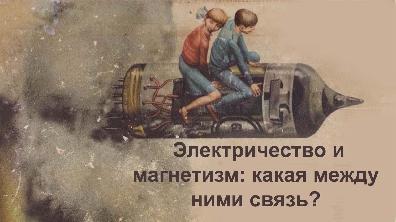 Электричество и магнетизм