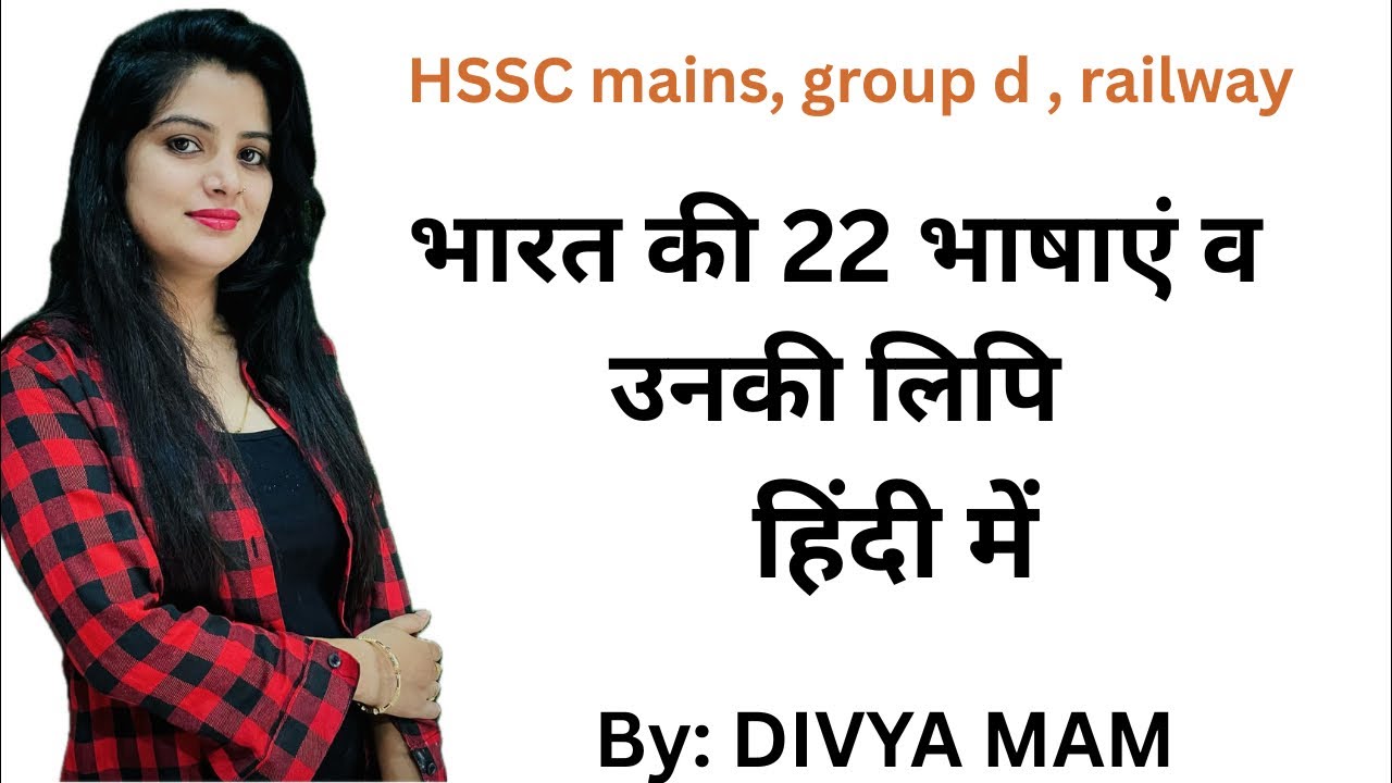 🇮🇳 भारत की 22 अनुसूचित भाषाएँ और उनकी लिपियाँ | Indian Languages & Scripts | GK in Hindi