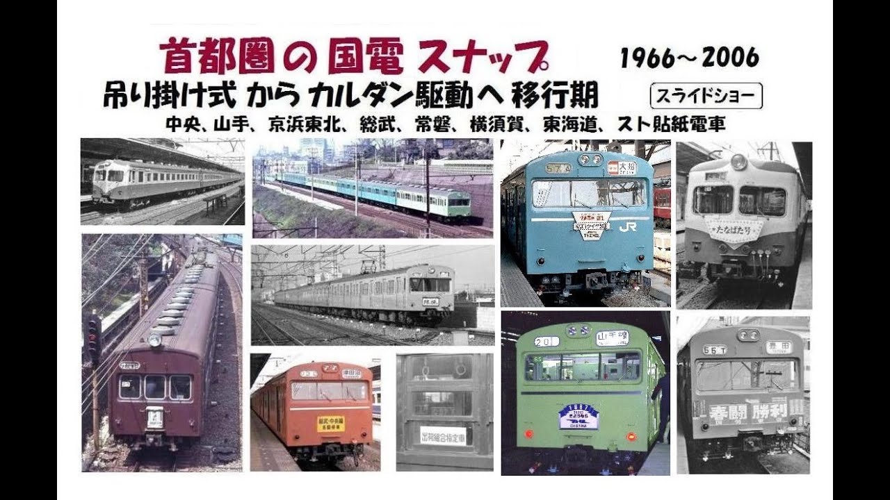 首都圏の国電スナップ ＜吊り掛け式からカルダン駆動へ移行期＞ スライドショー　撮影 1966 ～2006