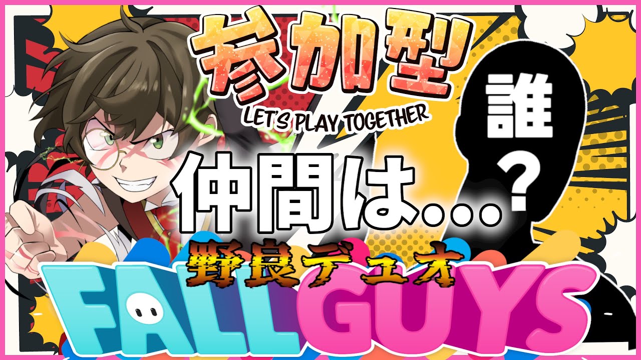 【 #fallguys #参加型 】初見さんも遊ぼう！みんなでワイワイフォールガイズ #参加型配信 #フォールガイズ参加型