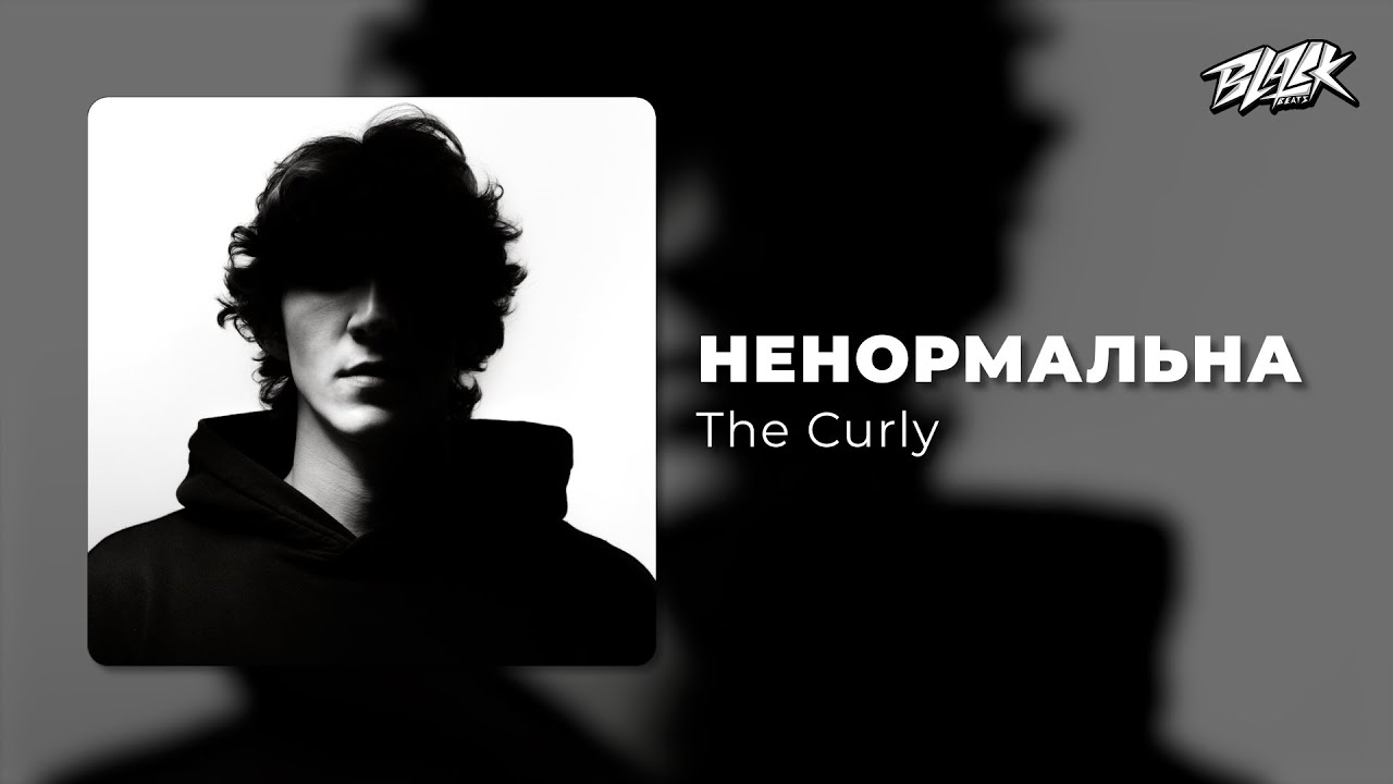 The Curly - ненормальна  (Премʼєра, 2026)