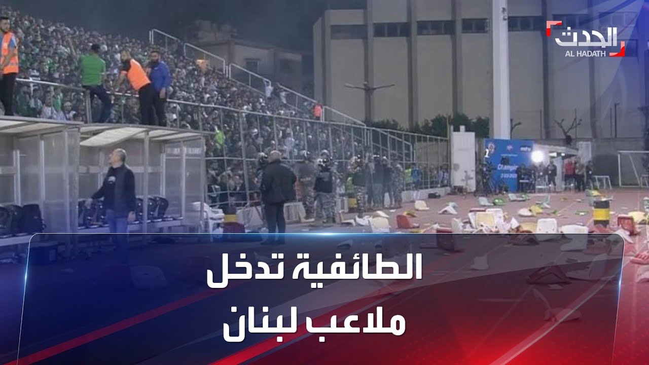 الطائفية تدخل ملاعب لبنان.. مباراة تتحول لحرب شوارع بين العهد والأنصار: ماذا حدث؟