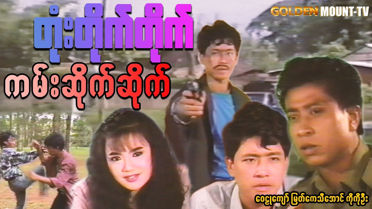 တုံးတိုက်တိုက်ကမ်းဆိုက်ဆိုက် - ဝေဠုကျော်၊ မြတ်ကေသီအောင်၊ ကိုကိုဦး