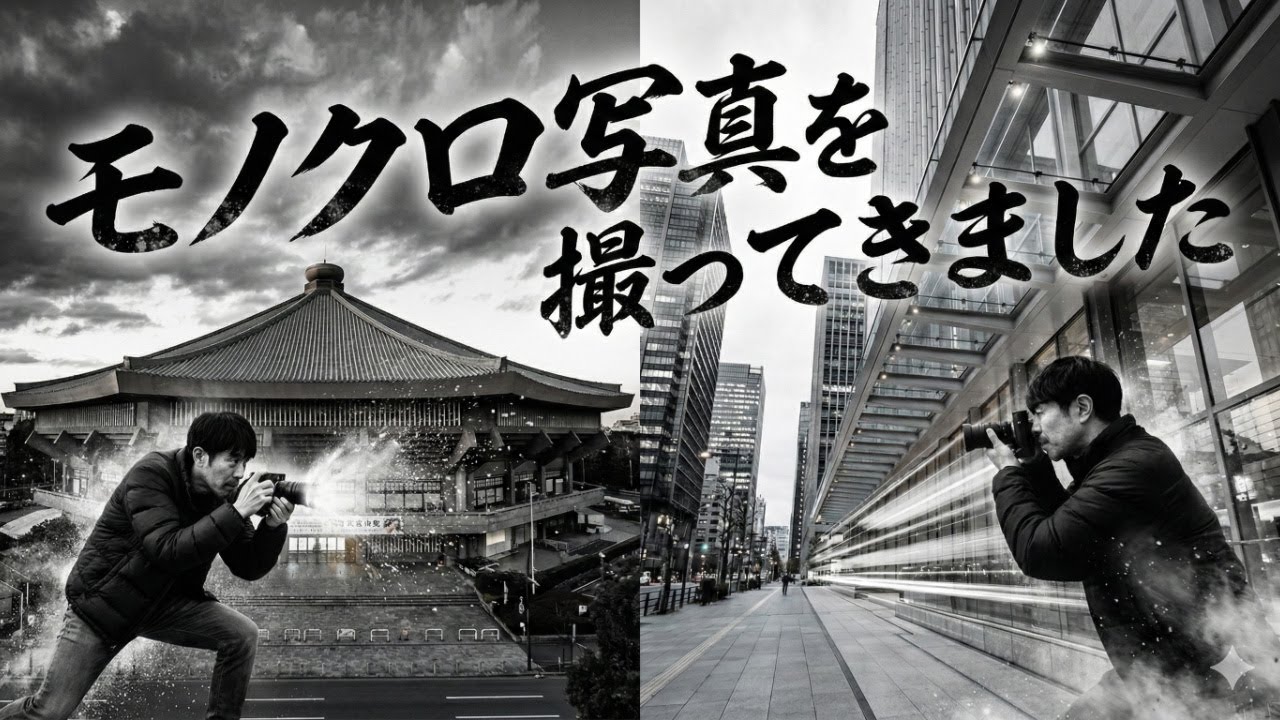 色を捨てて、街を歩く。曇り空の東京スナップと「写らないこと」への美学
