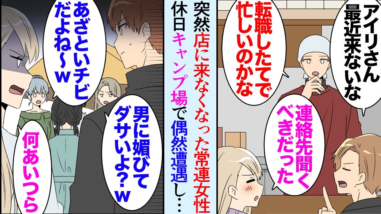 【漫画】焼き鳥屋で働いている俺。今まで週に3回来ていた常連の女性客が突然来なくなった→BBQに行ったキャンプ場で「低身長で自分が可愛いと思ってるんでしょｗ」その子が女性達に貶されていて…【マンガ動画】