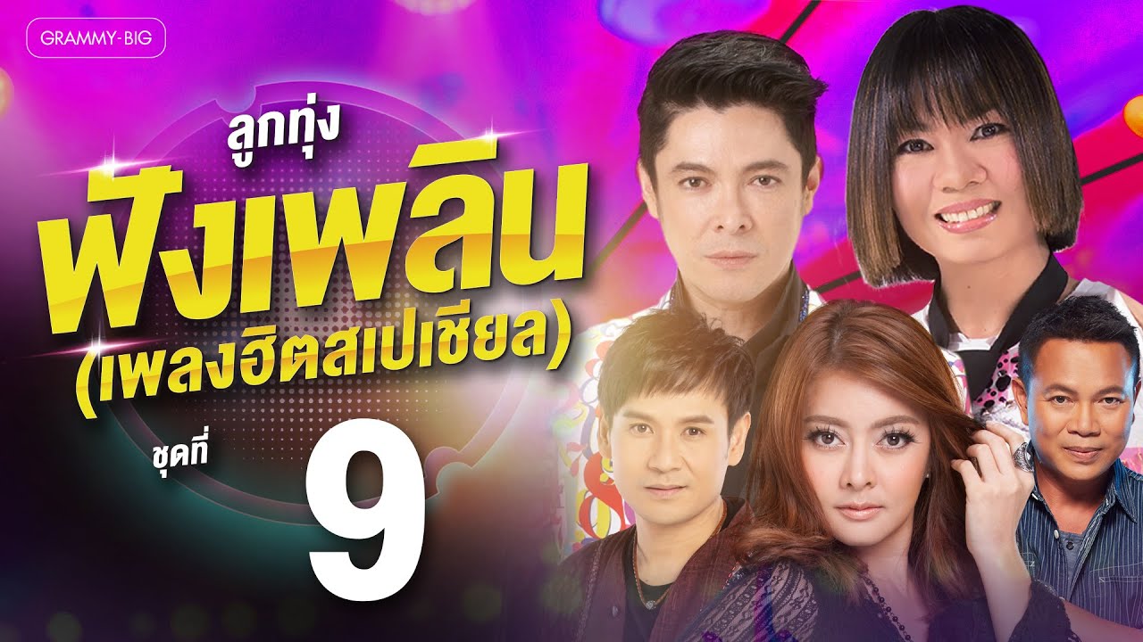 รวมฮิต ลูกทุ่งฟังเพลิน เพลงฮิตสเปเชียล ชุดที่ 9 l แอบรักแอบคิดถึง, เช็คอินที่ดินแดง [Longplay]