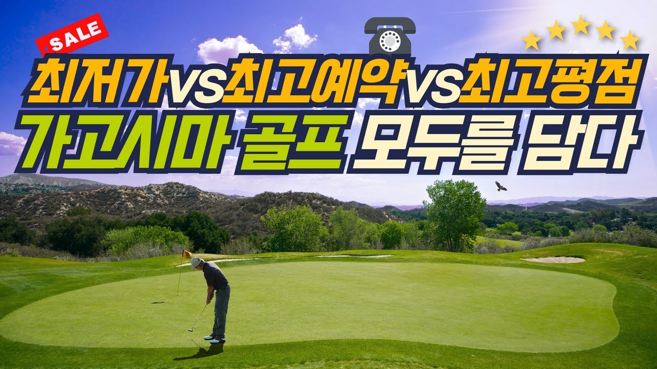 최저가! 최고예약! 최고평점! 가고시마 골프장 모두를 담아봤습니다! 궁금한 그곳! 가고시마 골프장을 만나보세요!