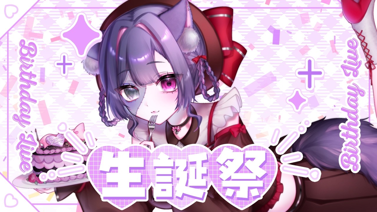 【  生誕祭＆参加型 】デビューしてから初めての誕生日祝ってくれませんか？【 告知あり 】