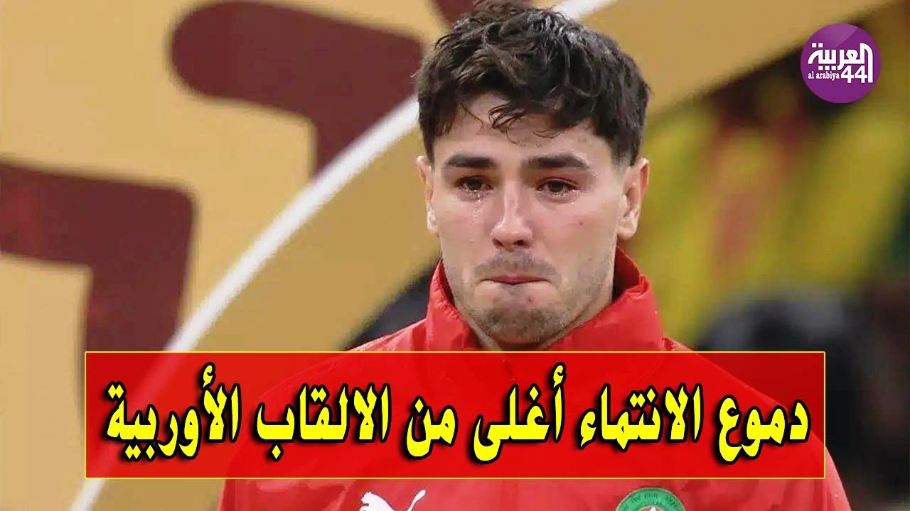 ابراهيم دياز.. عندما تهزم دموع الانتماء بريق الالقاب الاوربية