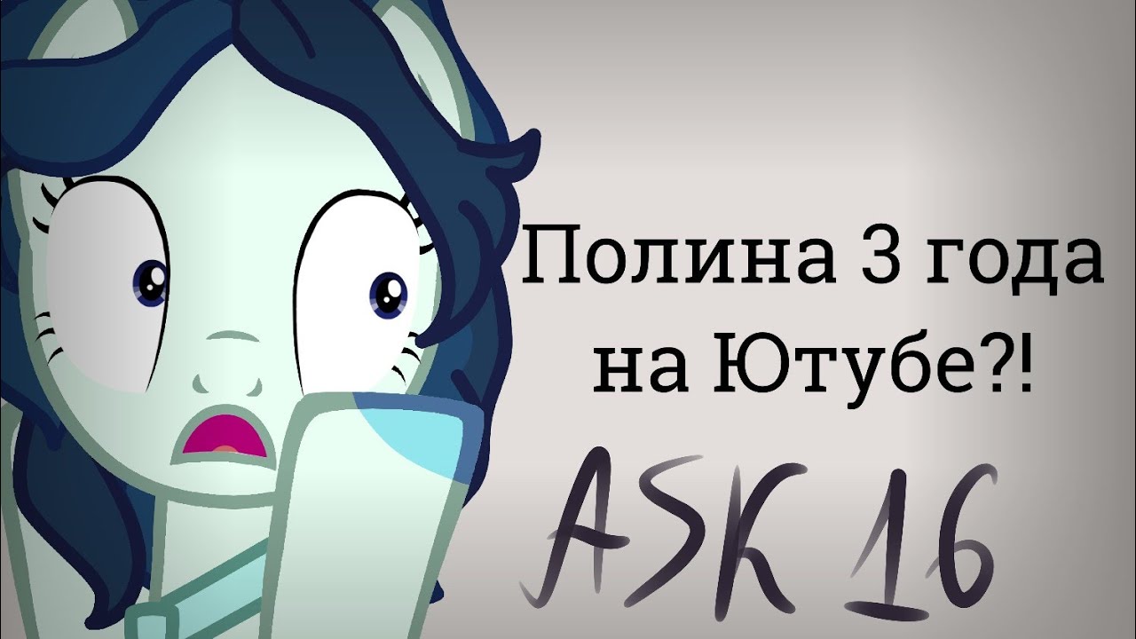 ♦ASKLOVE #16♦ Полина уже 3 года на Ютубе