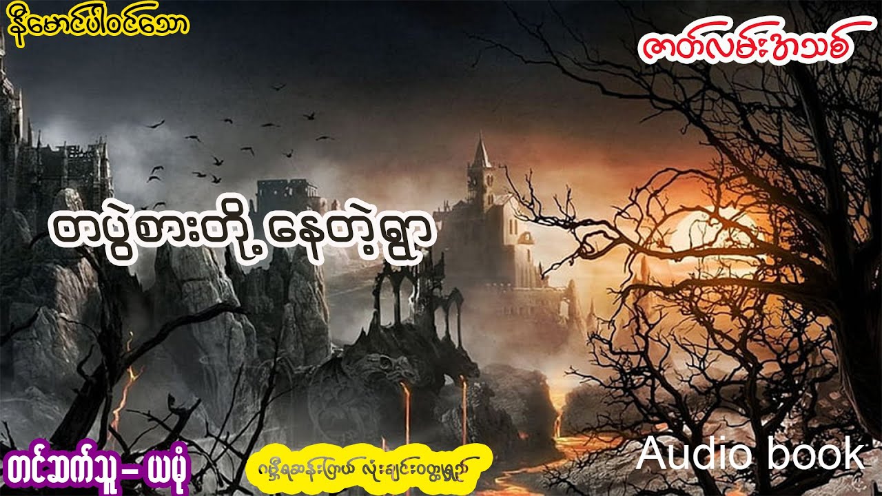 တစ်ပွဲစားတို့နေတဲ့ရွာ (အစ- အဆုံး)
