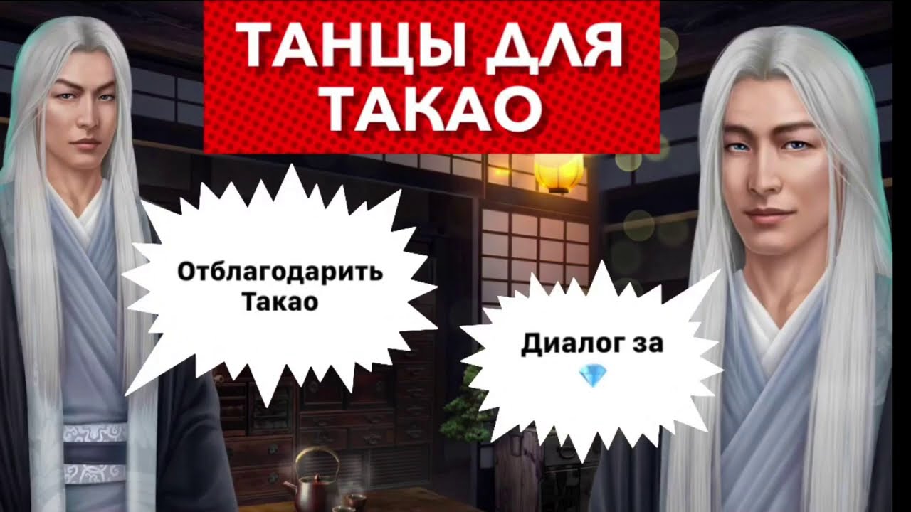за 💎 отблагодарить Такао | Легенда Ивы
