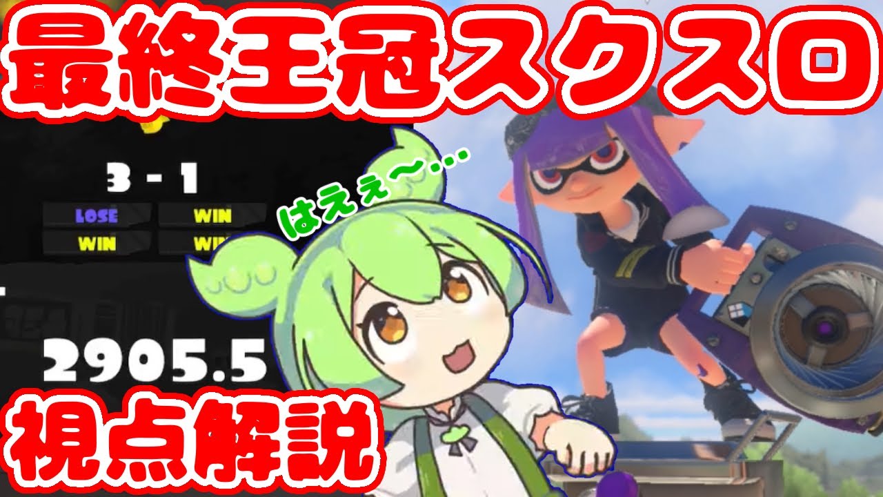 最終王冠2900超スクスロ使いの視点をのぞいてみた！！【Splatoon3】